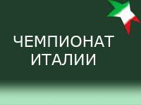 La Gazzetta dello Sport: "В туринском дерби судья ошибался в обе стороны"