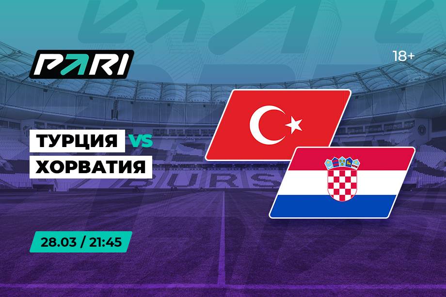 Клиенты PARI уверены в победе Хорватии над Турцией в отборочном матче Евро-2024
