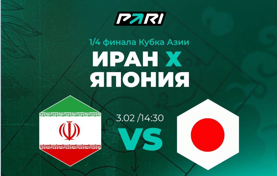 Ставка и прогноз на матч Иран – Япония Кубка Азии – 3 февраля 2024