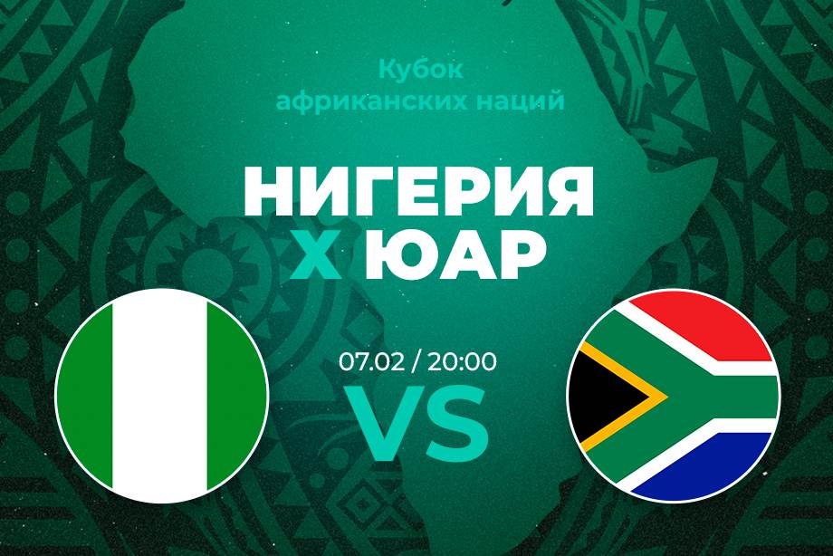 Ставка и прогноз на матч Нигерия – ЮАР Кубка африканских наций – 7 февраля 2024