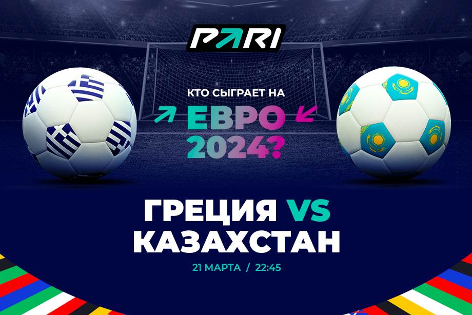 Ставка и прогноз на матч Греция — Казахстан отборочного турнира Евро-2024 — 21 марта 2024