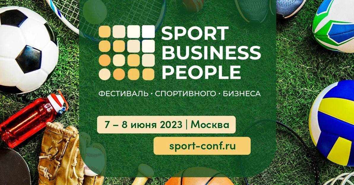 Фестиваль спортивного бизнеса в сфере любительского и детско-юношеского спорта пройдет 7–8 июня 2023 г. в Москве