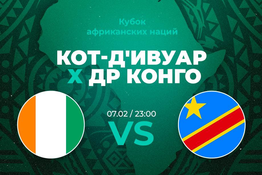 Актуальная ставка и прогноз на матч Кот-д'Ивуар – ДР Конго Кубка африканских наций  – 7 февраля 2024