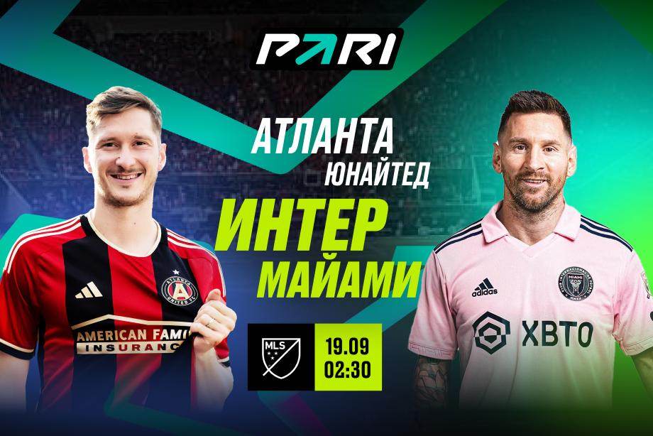 Ставка и прогноз на матч Атланта Юнайтед — Интер Майами MLS — 19 сентября 2024