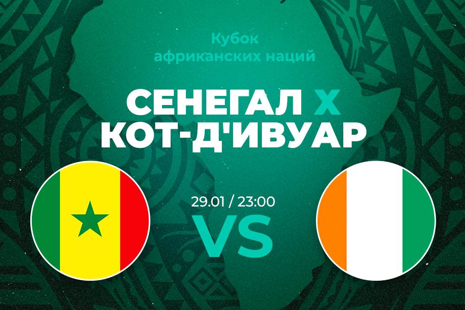 Ставка и прогноз на матч Сенегал – Кот-д'Ивуар Кубка африканских наций – 29 января 2024