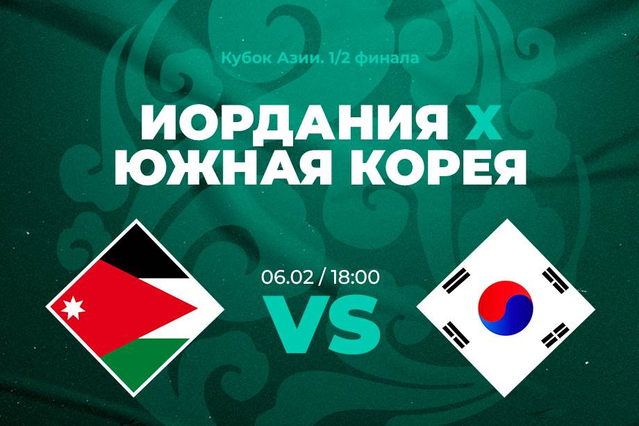 Актуальная ставка и прогноз на матч Иордания – Южная Корея Кубка Азии – 6 февраля 2024