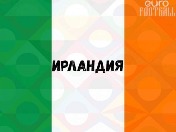 Ставка и прогноз на матч Франция — Ирландия отбора чемпионата Европы — 5 апреля 2024
