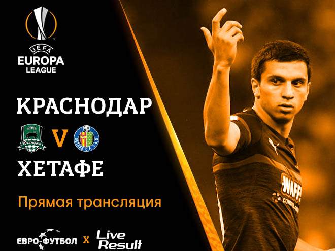 «Краснодар» - «Хетафе» - 1:2 (завершён)