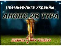 Анонс матчей 28-го тура украинской Премьер-лиги