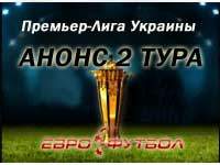 Летний футбол: анонс матчей второго тура украинской Премьер-лиги