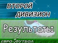 Результаты матчей 16-го тура в зоне "Юг"