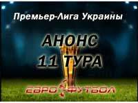 Сразу две "классики" в анонсе матчей одиннадцатого тура украинской Премьер-лиги