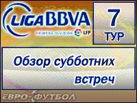 Обзор субботних встреч 7 тура Примеры