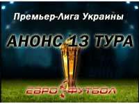 Пациент, скорее, жив - анонс матчей тринадцатого тура украинской Премьер-лиги