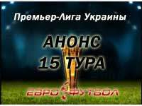 Похмелье после Кубка: анонс матчей пятнадцатого тура украинской Премьер-лиги