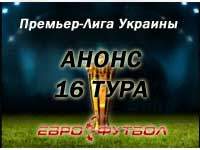 Состоится ли рокировка на вершине таблицы? Анонс матчей шестнадцатого тура украинской Премьер-лиги