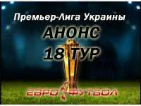 Анонс восемнадцатого тура украинской Премьер-лиги