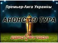 Анонс девятнадцатого тура украинской Премьер-лиги