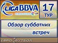 Обзор субботних встреч 17 тура Примеры