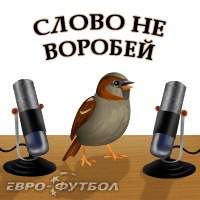 Слово не воробей: Хунтелаар, Муса, Слуцкий, Кин, Гиггз, Прециози, Сычёв, Ривалдо