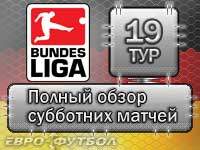 Полный обзор субботних матчей девятнадцатого тура Бундеслиги
