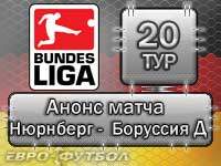 Задира против чемпиона: анонс матча "Нюрнберга" с дортмундской "Боруссией"