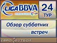 Обзор субботних встреч 24 тура Примеры