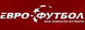 Евро-Футбол.ру переехал на новый сервер!