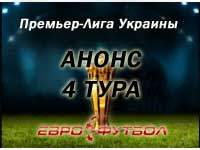 Лидеры против всех: анонс матчей четвёртого тура украинской Премьер-лиги