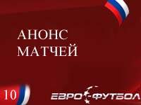 Анонс воскресных матчей 10-го тура чемпионата России