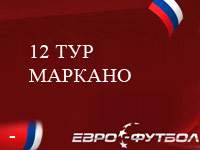 Маркано - худший футболист 12-го тура чемпионата России