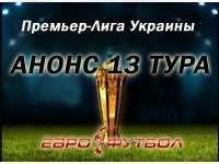 Источник силы: анонс матчей тринадцатого тура украинской Премьер-лиги