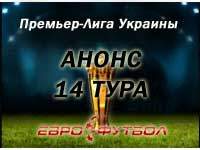 Скучаем по интриге: анонс матчей четырнадцатого тура украинской Премьер-лиги