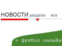 Новая лента новостей и раздел Футбол Онлайн