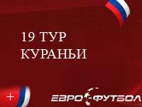 Кураньи - лучший футболист 19-го тура чемпионата России