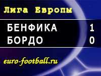 "Бордо" с минимальным счётом уступил "Бенфике" на выезде