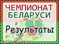 Результаты 16-го тура чемпионата Беларуси