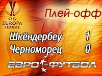 "Черноморец" вышел в групповой этап Лиги Европы