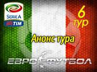 Под знаком туринского дерби: воскресные матчи 6-го тура Серии А