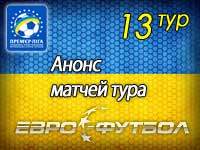 Дерби и принципиальный матч в тринадцатом туре украинской Премьер-лиги