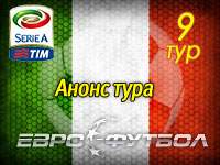 Новый шаг "Ромы" к мечте: 9-й тур чемпионата Италии