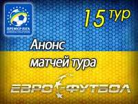 Первый павший: неполноценный 15 тур украинской Премьер-лиги