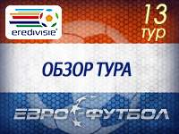 "Аякс" разгромил НЕК, ПСВ проиграл НАКу и другие матчи 13-го тура