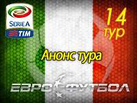 Прощание Галлиани, приветствие Тохира: 14-й тур чемпионата Италии