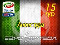 Обиженный Кассано против "Интера": 15-й тур чемпионата Италии