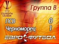 "Черноморец" вышел в плей-офф, ПСВ выбыл из турнира