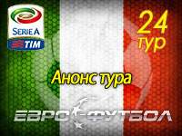 100-й матч Конте во главе "Ювентуса": 24-й тур чемпионата Италии
