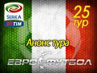 Схватка за Турин: 25-й тур чемпионата Италии