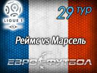 Игра за шесть очков: "Марсель" едет в гости к "Реймсу"