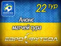 Пока ещё все в сборе: 22 тур украинской Премьер-лиги